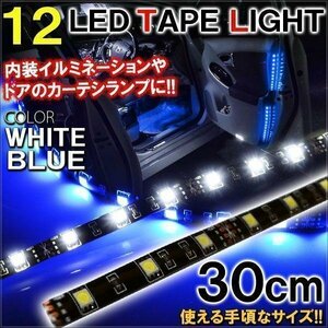 テープライト LED フットランプ イエロー SMD12灯 車内灯 間接照明 12V 30cm LEDテープ 1本