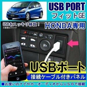 ホンダ フィット GE USBポート 車 増設 埋め込み USB充電器 USB増設 充電器 接続 スイッチホール アクセサリー パーツ
