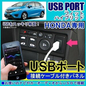 ホンダ フィット ハイブリッド USBポート 車 増設 埋め込み USB充電器 USB増設 充電器 接続 スイッチホール アクセサリー パーツ