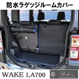 ダイハツ ウェイク LA700S LA710S ラゲッジルームカバー トランクカバー 黒 青縁