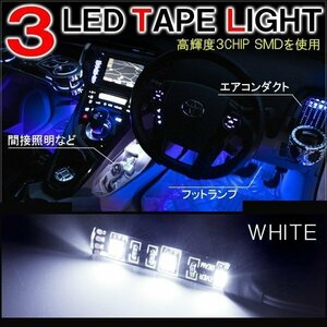 テープライト SMD3灯 車内 間接照明 フットランプ インテリア ホワイト 2P 汎用 LED イルミネーション