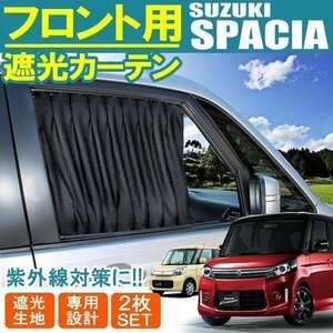 送料無料 スペーシア MK32S カーテン 車 フロント用 サンシェード 車中泊 アウトドア プライバシーカーテン フロントカーテン ブラック