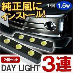LEDデイライト 汎用 車 防水 フロント グリル バンパー 薄型設計 DRL 昼間点灯 3灯 2個セット ホワイト