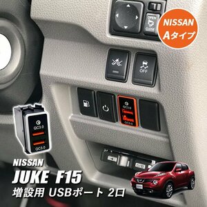 ジューク F15 USBポート 増設 車 日産 埋め込み ソケット Aタイプ LED イルミネーション QC3.0 2ポート 2口 1個