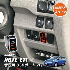 ノート E11 NE11 USBポート 増設 車 日産 埋め込み ソケット Aタイプ LED イルミネーション QC3.0 2ポート 2口 1個