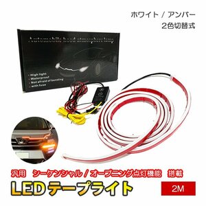 テープライト LED シーケンシャル デイライト 流れるウインカー リモコン付き 汎用 防水