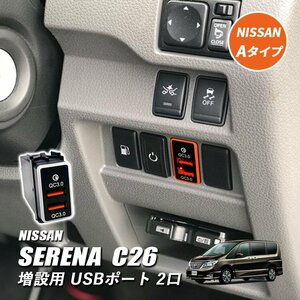 セレナ C26 USBポート 増設 車 日産 埋め込み ソケット Aタイプ LED イルミネーション QC3.0 2ポート 2口 1個