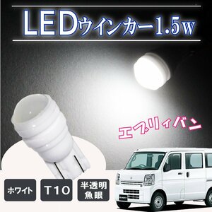 エブリィバン DA17V T10 ポジションランプ led バルブ ウェッジ球 ナンバー灯 ライセンスランプ 1.5W ドーム型 半透明 2個セット ホワイト