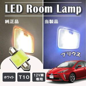 プリウスPHV ZVW52 LED ルームランプ球 T10×31mm COB ホワイト 4323チップ 12V LEDバルブ