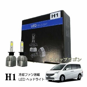 ステップワゴン H1 LED ヘッドライト 爆光 ハイビーム LEDバルブ 16000lm