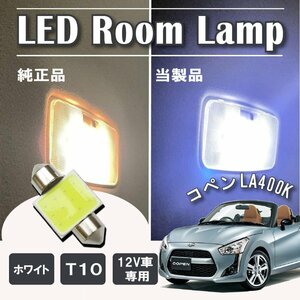 コペン LA400K LED ルームランプ球 T10×31mm COB ホワイト 4323チップ 12V LEDバルブ