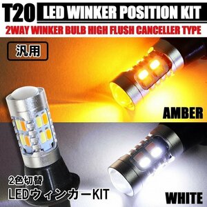 T20 ウィンカーポジション led 2色切替 アンバー×ホワイト 2個 シングル球 ピンチ部違い対応 ハイフラ防止 抵抗器付き