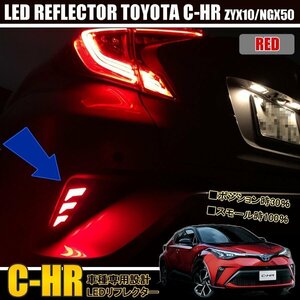 C-HR リフレクター led テールランプ バックランプ 純正交換 レッド トヨタ chr