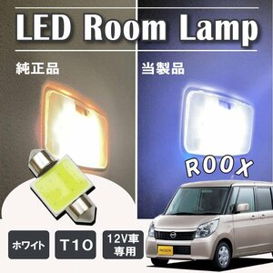 ルークス ML21S LED ルームランプ球 T10×31mm COB ホワイト 4323チップ 12V LEDバルブ