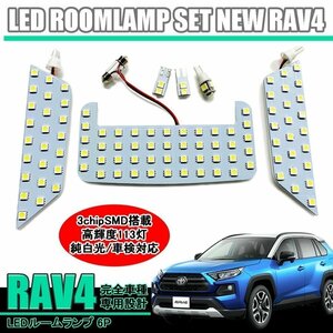 RAV4 ルームランプ led 車中泊 室内灯 フロントマップ バニティ ラゲッジ 6P 車種専用 トヨタ 新型