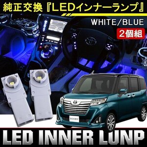 ルーミー タンク LED インナーバルブ インナーランプ フットランプ ブルー 青 2個 間接照明 車内照明 電飾 車内灯 ルームランプ