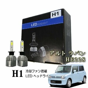 アルト ラパン H1 LED ヘッドライト 爆光 ハイビーム LEDバルブ 16000lm
