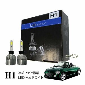 コペン H1 LED ヘッドライト 爆光 ロービーム LEDバルブ 16000lm