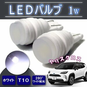 ヤリスクロス T10 ポジションランプ led バルブ ウェッジ球 ナンバー灯 ライセンスランプ 1W 樹脂バルブ 180°照射 2個 ホワイト