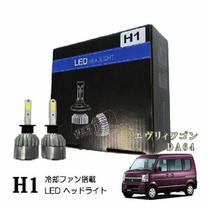 エブリィワゴンDA64系 H1 LED ヘッドライト 爆光 ハイビーム LEDバルブ 16000lm