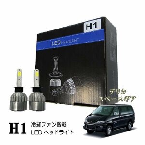 デリカ スペースギア H1 LED ヘッドライト 爆光 ハイビーム LEDバルブ 16000lm