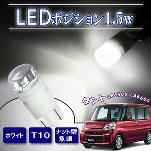 タント カスタム T10 ポジションランプ led バルブ ウェッジ球 ナンバー灯 ライセンスランプ 1.5W ナット型 魚眼レンズ 2個