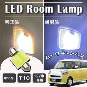 ムーヴキャンバス LA850S LA860S LED ルームランプ球 T10×31mm COB ホワイト 4323チップ 12V LEDバルブ