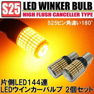 S25 ウィンカーポジション LED 片側144連 アンバー 2個 シングル球 ピンチ角違い対応 角度PIN 150度 ハイフラ防止 キャンセラー