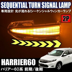 ハリアー 60系 前期 後期 ドアミラーウィンカー 2P スモークレンズ 流れる シーケンシャル サイドミラー LEDウィンカー