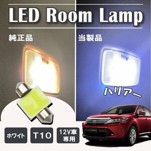 ハリアー60系 前期 LED ルームランプ球 T10×31mm COB ホワイト 4323チップ 12V LEDバルブ