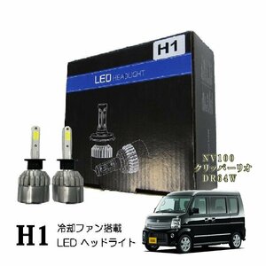 NV100クリッパーリオ DR64W H1 LED ヘッドライト 爆光 ハイビーム LEDバルブ 16000lm