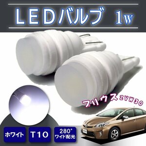 プリウス30系 T10 ポジションランプ led バルブ ウェッジ球 ナンバー灯 ライセンスランプ 1W 樹脂バルブ 180°照射 2個 ホワイト