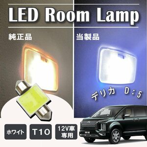 デリカD5 後期 LED ルームランプ球 T10×31mm COB ホワイト 4323チップ 12V LEDバルブ