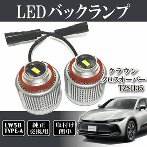 クラウンクロスオーバー TZSH35 AZSH35 バックランプ LW5B 純正交換 バルブ LED ホワイト 6500K 2個入り 後退灯