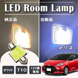 ヤリス LED ルームランプ球 T10×31mm COB ホワイト 4323チップ 12V LEDバルブ