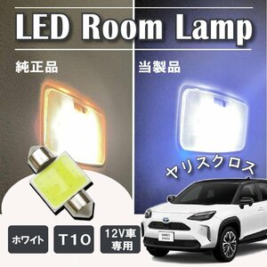 ヤリスクロス LED ルームランプ球 T10×31mm COB ホワイト 4323チップ 12V LEDバルブ