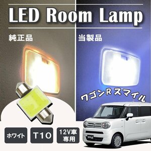 ワゴンRスマイル LED ルームランプ球 T10×31mm COB ホワイト 4323チップ 12V LEDバルブ