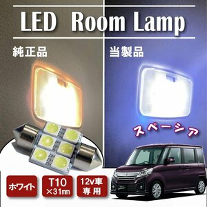 スペーシア MK53S LED ルームランプ T10×31mm　ルームライト　６連　ホワイト　4878チップ　12V LEDバルブ