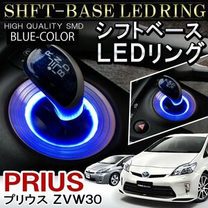 プリウス 30系 前期 後期 シフトリング LED シフトゲート シフトベース イルミネーション 1P ブルー