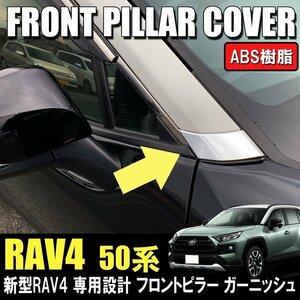 送料無料 RAV4 ピラーパネル フロントガーニッシュ フロント ピラー 鏡面メッキ 左右セット ABS製 車種専用 トヨタ 新型