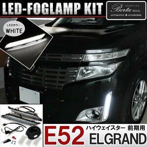 送料無料 エルグランド E52 LED バンパー イルミネーション LEDホワイト 高輝度 フォグランプ デイライト バンパーイルミ 左右セット