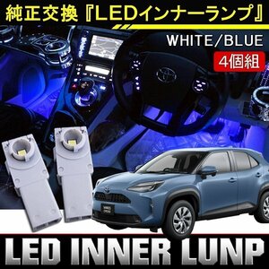 ヤリスクロス LED インナーバルブ インナーランプ フットランプ ブルー 青 2個 間接照明 車内照明 電飾 車内灯 ルームランプ