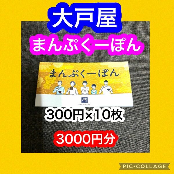 大戸屋 まんぷくーぽん 300円×10枚 3000円分