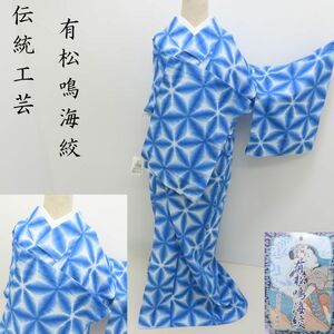 Club藤★浴衣 新品 小紋 単衣 伝統工芸 鳴海絞 御仕立上り （青）（3319）LYM