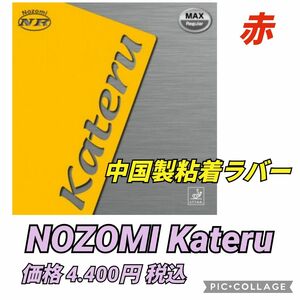 卓球ラバー 中国ラバー 粘着ラバー NOZOMI Kateru TSP ヤサカ バタフライ Nittaku 