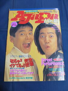 〇 Ajapa Live-Mix 1998年4月号「めちゃイケ」完全密着 ラーメンズ 小林賢太郎「東京病患者」宮藤官九郎 立川志らく Take2 / お笑い雑誌