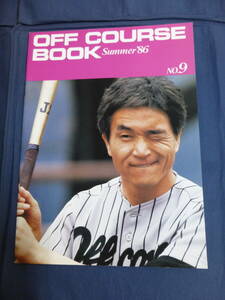 〇 OFF COURSE BOOK Summer '86 オフコース・ブック NO.9 / ファンクラブ会報 1986年