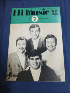 〇 ハイ・ミュージック 1969年6・7月号 No.22 フォークソング特集 中村とうよう 黒沢久雄 ビリー・バンバン ブラザース・フォア / Hi music