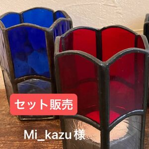 キャンドルホルダー　セット販売　mi_kazu様用