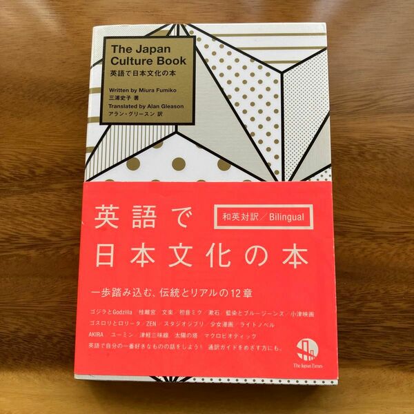 英語で日本文化の本 三浦史子／著　アラン・グリースン／訳